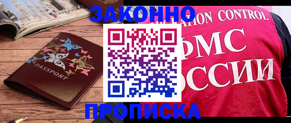 временная регистрация купить в Железноводске